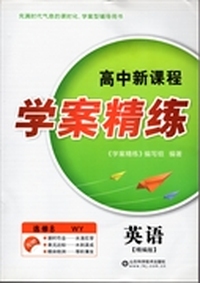 新版 高中新课程 学案精练 外研英语 选修八 WY选8 山东科学技术出版社 充满时代气息的课时化、学案型辅导用书