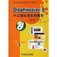 Dreamweaver8中文版标准实例教程