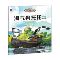 小屋抢夺记-淘气狗托托妙趣故事