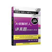 大纲解析人讲真题(综合能力+英语)-MPA MPA MPAcc联考-2016试卷版
