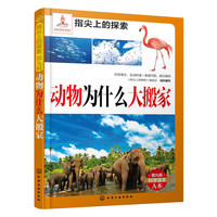 动物为什么大搬家-第九辑科学读本A本