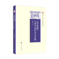 甲寅派与现代中国社会文化思潮
