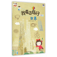 世界-我要去旅行-涂色版