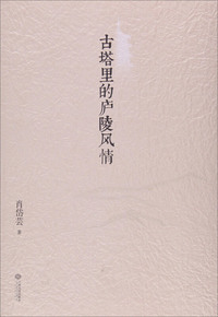 古塔里的庐陵风情