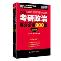 2016考研政治高分必做800题 《解析分册》