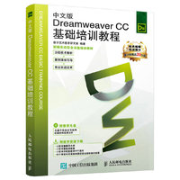 中文版Dreamweaver CC基础培训教程-(附光盘)