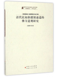 清代民初新疆镇迪道的佛寺道观研究