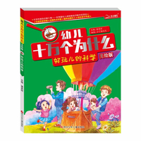 十万个为什么 好玩儿的科学