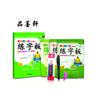 品墨轩 多功能魔幻凹槽小学及成人楷书练字板（套装共2册）