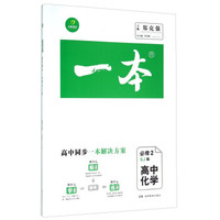 一本：高中化学（必修2 SJ版）