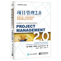 项目管理2.0-利用工具.分布式协作和质量指标助力项目成功