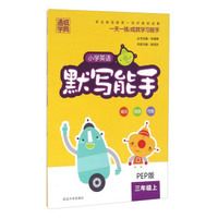 通城学典：小学英语默写能手（三年级上 PEP版）