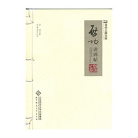 启功讲碑帖