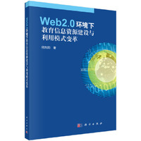 Web2.0环境下教育信息资源建设与利用模式变革