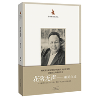 思想者自述文丛：花落无声——谢冕自述