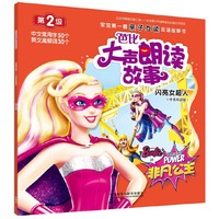 闪亮女超人-芭比大声朗读故事-第2级-(中英双语版)