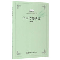 华中传播研究-(第四辑)