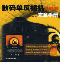 数码单反相机完全手册