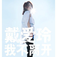 戴爱玲/我不离开（CD）
