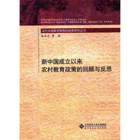 新中国成立以来农村教育政策的回顾与反思