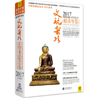 2017中国艺术品拍卖年鉴 文玩杂项