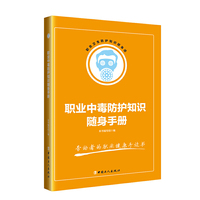 职业中毒防护知识随身手册