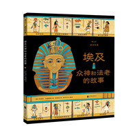 图话经典： 埃及众神和法老的故事