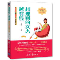 越理财的女人越有钱——从8000到2000万的理财魔法