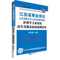 江苏事业单位考试用书中公2018江苏省事业单位考试辅导教材护理学专业知识历年真题及标准预测试卷