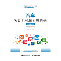 汽车发动机机械系统检修（附微课视频）
