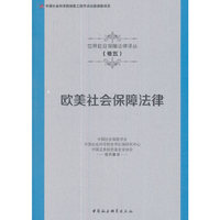 欧美社会保障法律