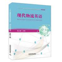 “十三五”普通高等教育物流双创规划教材:现代物流英语