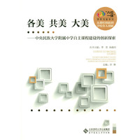各美 共美 大美:中央民族大学附中自主课程建设的创新探索