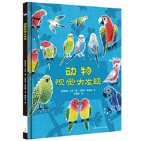 动物视觉大发现（奇想国当代精选）