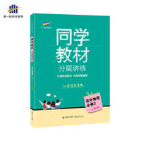 五三 同学教材分层讲练 高中地理 必修2 人教版 曲一线科学备考（2018）