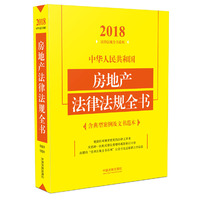 中华人民共和国房地产法律法规全书（含典型案例及文书范本）（2018年版）