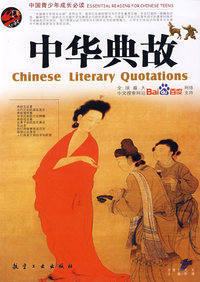 中国青少年成长必读:中华典故