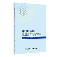 中国胶质瘤放射治疗专家共识