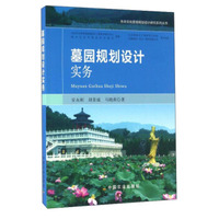 墓园规划设计实务/生命文化景观规划设计研究系列丛书