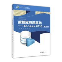 数据库应用基础:Access 2010(第2版 计算机应用专业)/“十二五”职业教育国家规划教材