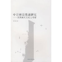 中日禅宗墨迹研究及其相关文化之考察