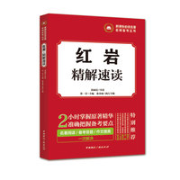  名著名师备考丛书:红岩·精解速读