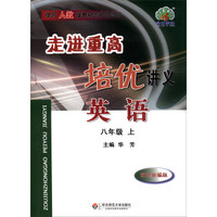 走进重高培优讲义：英语（八年级上 双色新编版 使用人教版教材的师生适用）