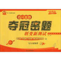 百分金卷·夺冠密题创变新测试：物理（九年级下 人 第二代新课标全新版）
