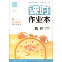 通城学典·课时作业本：八年级物理上（教科版）