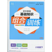 通城学典·初中英语基础知识组合训练（八年级下 人教版）