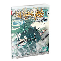 斗罗大陆第二部绝世唐门28（漫画版） 唐家三少
