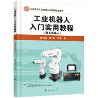 工业机器人入门实用教程(珞石机器人)
