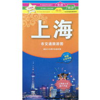上海市交通旅游图(全新升级）