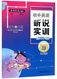 初中英语听说实训（八年级下册）